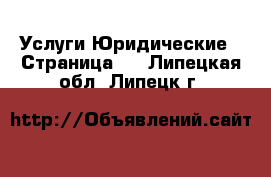 Услуги Юридические - Страница 2 . Липецкая обл.,Липецк г.